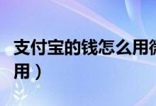 支付宝的钱怎么用微信转账（支付宝的钱怎么用）