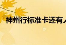 神州行标准卡还有人使用（神州行标准卡）