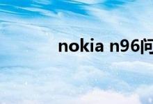 nokia n96问题（nokian96）