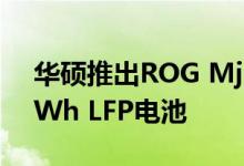 华硕推出ROG Mjolnir移动电源：配备768Wh LFP电池