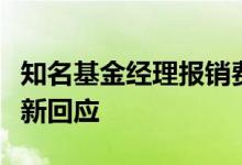 知名基金经理报销费额度超公司一半？公司最新回应