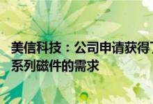 美信科技：公司申请获得了“全车磁件”商标 可满足整车全系列磁件的需求