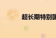 超长期特别国债“特”在何处