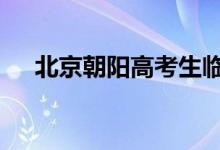 北京朝阳高考生临考失证件 民警送家中