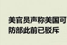 美官员声称美国可能将会部署更多核武 我国防部此前已驳斥