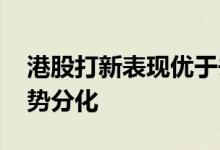 港股打新表现优于去年 多重因素推动后续走势分化