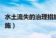 水土流失的治理措施地理（水土流失的治理措施）