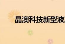 晶澳科技新型液冷储能系统批量出货