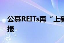 公募REITs再“上新” 两只公募REITs同日申报
