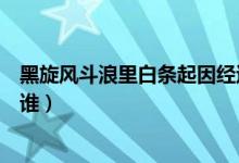黑旋风斗浪里白条起因经过结果详细（黑旋风斗浪里白条指谁）