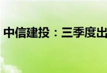 中信建投：三季度出口动能或较5月有所降温