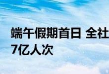 端午假期首日 全社会跨区域人员流动量超2.27亿人次