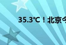 35.3℃！北京今年首个高温日来袭