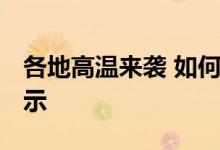 各地高温来袭 如何防范中暑、热射病 专家提示