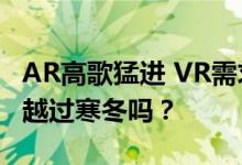 AR高歌猛进 VR需求低迷 苹果能带领XR行业越过寒冬吗？