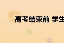 高考结束前 学生家长们来做一套题！
