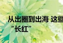 从出圈到出海 这些非遗为何“走红”又如何“长红”