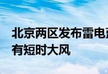 北京两区发布雷电蓝色预警 局地雨强较大 伴有短时大风