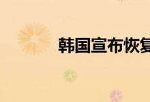 韩国宣布恢复对朝鲜扩音广播