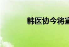 韩医协今将宣布集体停诊计划