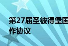第27届圣彼得堡国际经济论坛达成近千项合作协议