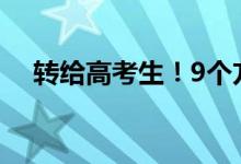 转给高考生！9个方法调整出考后好状态