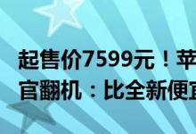 起售价7599元！苹果上架M3 MacBook Air官翻机：比全新便宜上千元