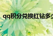 qq积分兑换红钻多少钱（qq积分兑换红钻）