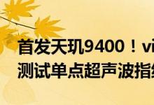首发天玑9400！vivo X系列新机曝光：正在测试单点超声波指纹