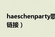 haeschenparty歌曲下载（chenparty歌曲链接）