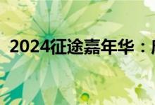 2024征途嘉年华：唐风古韵里的玩家盛宴！