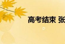 高考结束 张桂梅又躲起来了