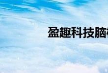 盈趣科技脑机接口产品上线