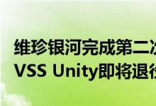 维珍银河完成第二次太空旅游飞行：太空飞机VSS Unity即将退役