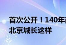 首次公开！140年前 一位法国大使镜头中的北京城长这样