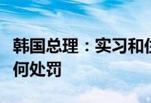 韩国总理：实习和住院医生返岗后不会受到任何处罚