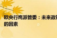欧央行鹰派管委：未来政策将取决于数据 美联储是不可忽视的因素