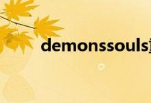 demonssouls重制版（demons）