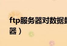 ftp服务器对数据封装的五个步骤（ftp服务器）
