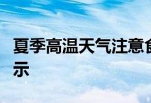 夏季高温天气注意食品安全！市场监管部门提示