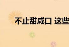 不止甜咸口 这些特色粽子你吃过几种