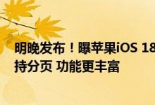明晚发布！曝苹果iOS 18控制中心将迎7年来最大更新：支持分页 功能更丰富