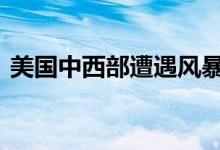 美国中西部遭遇风暴袭击 南部多州高温持续