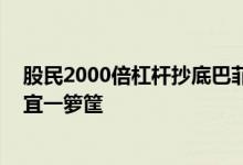 股民2000倍杠杆抄底巴菲特不成反被套 互联网券商善后事宜一箩筐