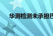 华测检测未承担巴黎奥运会等检测任务
