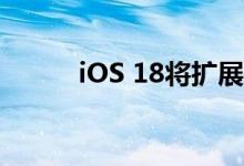 iOS 18将扩展深色模式至主屏幕