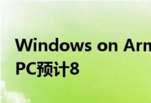 Windows on Arm迎新成员！第二批骁龙X PC预计8