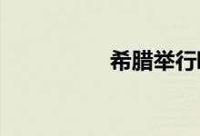 希腊举行欧洲议会选举