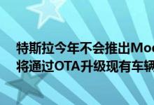 特斯拉今年不会推出Model Y的“改款”车型 马斯克表示将通过OTA升级现有车辆
