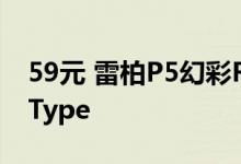 59元 雷柏P5幻彩RGB背光触点充底座发布：Type